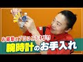 【腕時計のお手入れ方法】世界一清潔な空港の清掃員「新津春子」直伝!ピカピカお手入れ術!