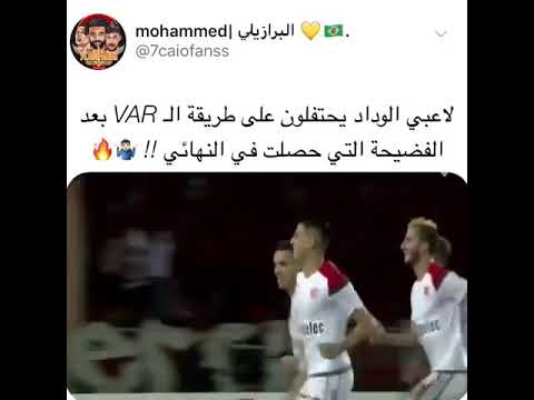 لاعبي الوداد يحتفلون على طريقه ال  بعد فضيحة النهائي