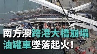 宜蘭南方澳跨港大橋崩落、12人負傷