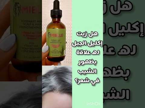 إكليل الجبل و علاقته بظهور شيب في شعر حطوا لايك إشتراك لنوصل1000مشترك