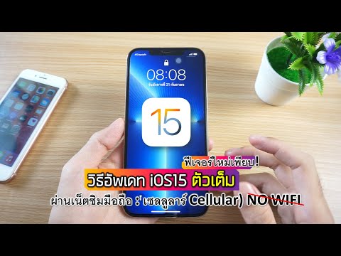 iOS 15 ตัวเต็ม! วิธีอัพเดท ผ่านเน็ตซิมมือถือ เซลลูลาร์ Cellular) NO WIFI ไม่ใช้คอม