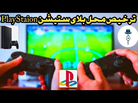 ترخيص محل تجارى  بلاى ستيشن