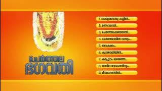 ചേർത്തല ഭഗവതി | CHERTHALA BHAGAVATHI | Hindu Devotional Songs MAlayalam | Devi Audio Jukebox