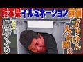 【公式】 熊本県 再春館製薬のイルミネーション 前編 (2016年01月22日OA)|ゴリパラ見聞録
