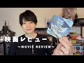 【Review ①】映画レビュー動画【ZEZTZ movie】