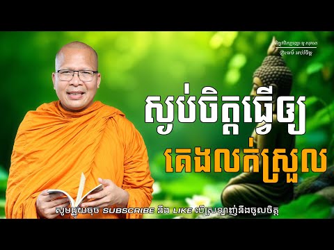 ស្ងប់ចិត្តធ្វើឲ្យគេងលក់ស្រួល/ធម៌អប់រំចិត្ត/Kou Sopheap/គូ សុភាព