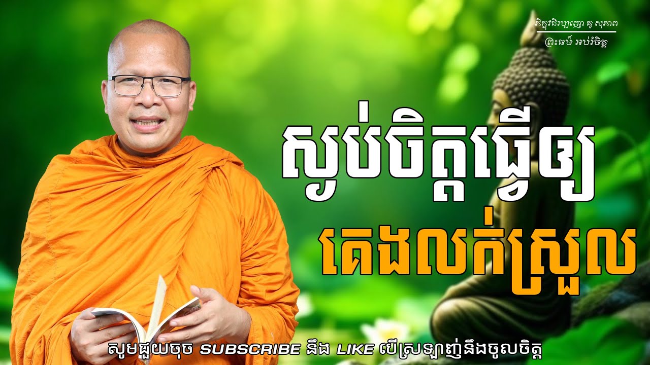 ស្ងប់ចិត្តធ្វើឲ្យគេងលក់ស្រួល/ធម៌អប់រំចិត្ត/Kou Sopheap/គូ សុភាព