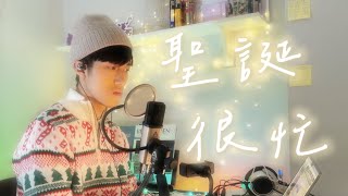 【Cover】MC 張天賦 + 洪嘉豪 - 聖誕很忙 | Tim Sung