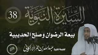 السيرة النبوية ( 38 ) بيعة الرضوان وصلح الحديبية | للشيخ | عبدالله عمر الأركاني