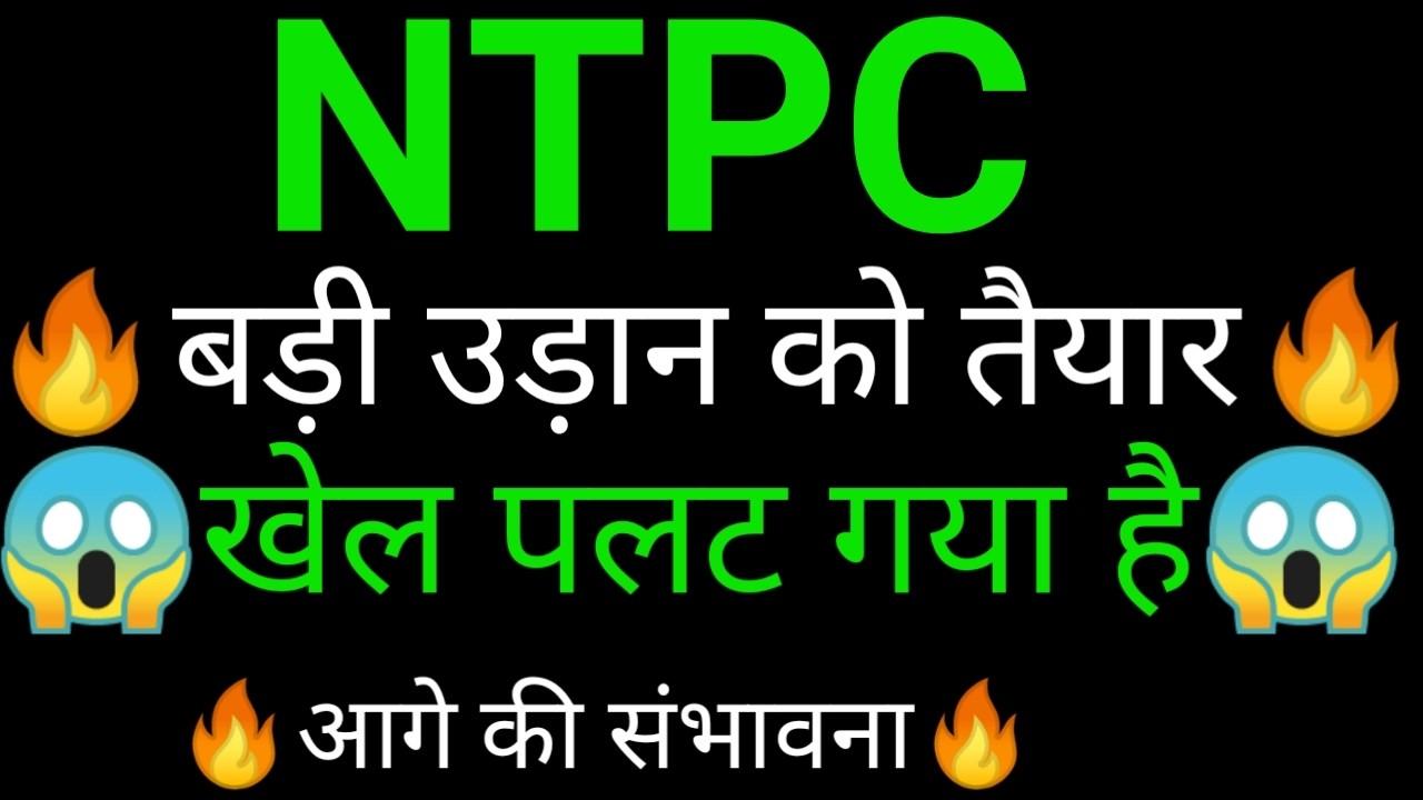 NTPC share 🔥✅ | NTPC share latest news today | NTPC share news | NTPC