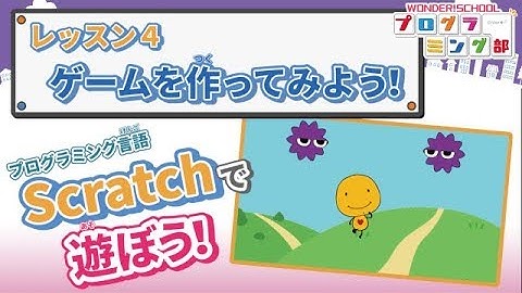 【Scratchで遊ぼう！】レッスン４：ゲームを作ってみよう！