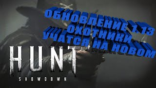 Hunt: Showdown ➤ Обновление 1.13 ➤ Учимся на новом