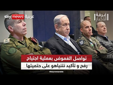 ما مصير عملية اجتياح رفح بعد تقليص الجيش الإسرائيلي لقواته في جنوب القطاع غرفة الأخبار