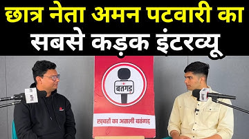 छात्र नेता अमन पटवारी का सबसे कड़क इंटरव्यू! Student Leader Aman Patwari Interview। MP News