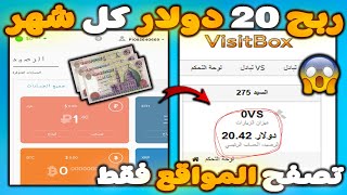 بسرعه ?ربح 20$ شهريا من تصفح المواقع فقط ? شرح موقع visitbox ? الربح من الانترنت 2023