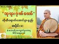 ထိရောက်အောင် ဘုရားဂုဏ်တော်ပွားနည်း 🌲 MNC ဆရာတော် 🙏 16. 11 .2025