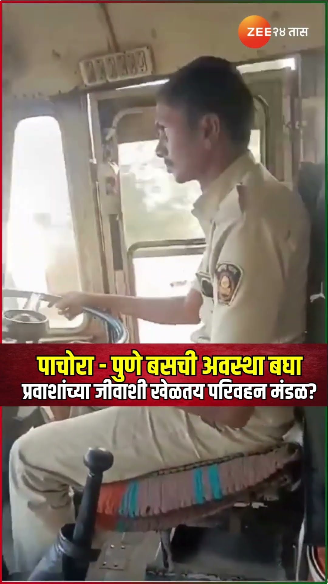 Bus | पाचोरा - पुणे बसची अवस्था बघा ; प्रवाशांच्या जीवाशी खेळतय परिवहन मंडळ?
