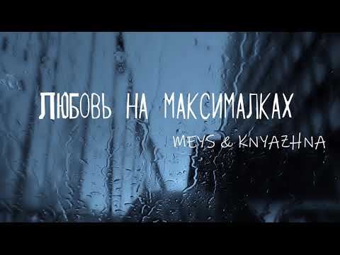 Meys & Knyazhna - Любовь на максималках