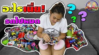 ของเล่นหายหาไม่เจอ | นี่คืออะไร?? | The toy can't be found.