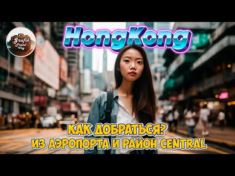Гонконг, как добраться из аэропорта. Район Central, пирс Гонконга.