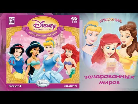 Дисней Принцессы: Зачарованный мир. Полное прохождение волшебной игры