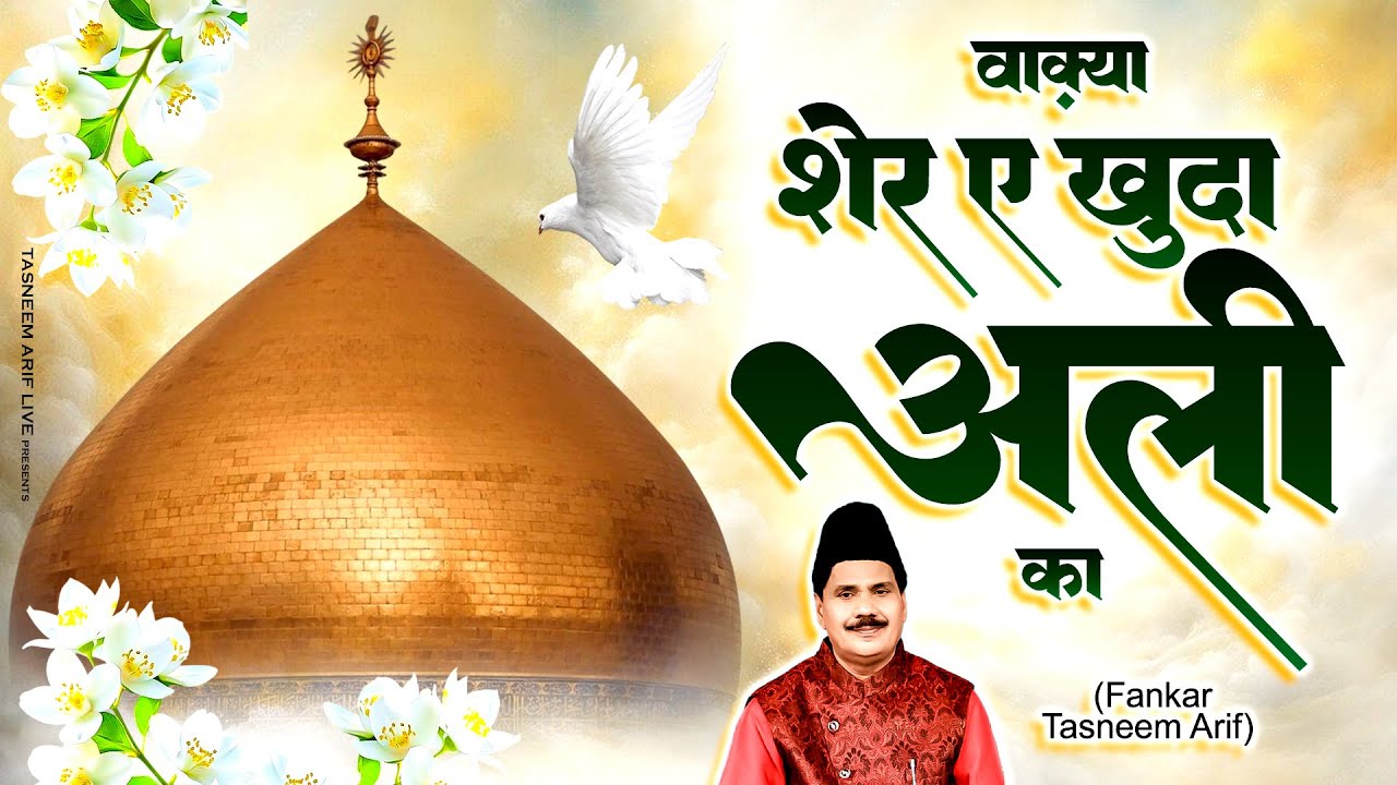New Waqia~ वाक़्या शेर ए खुदा अली का ~ Waqia Sher E Khuda Ali ~ Tasneem Arif ~ Waqia Qawwali 2026