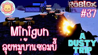 Mclaren ใส่เครื่อง V8 ปืนใหม่ minigun ลุยหมู่บ้านคาวบอย | Roblox [a dusty trip] #37