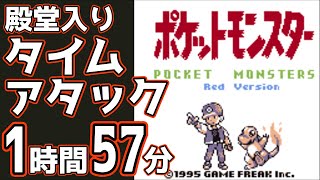 【旧 世界記録】ポケモン初代 殿堂入り タイムアタック 1時間57分11秒【バグなし】【ニドキングチャート】【RTA】