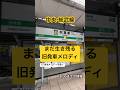 発車メロディ 中央 総武線内まだ生き残る旧発車メロディ