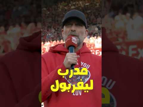 كلوب يعلن عن مدرب ليفربول القادم