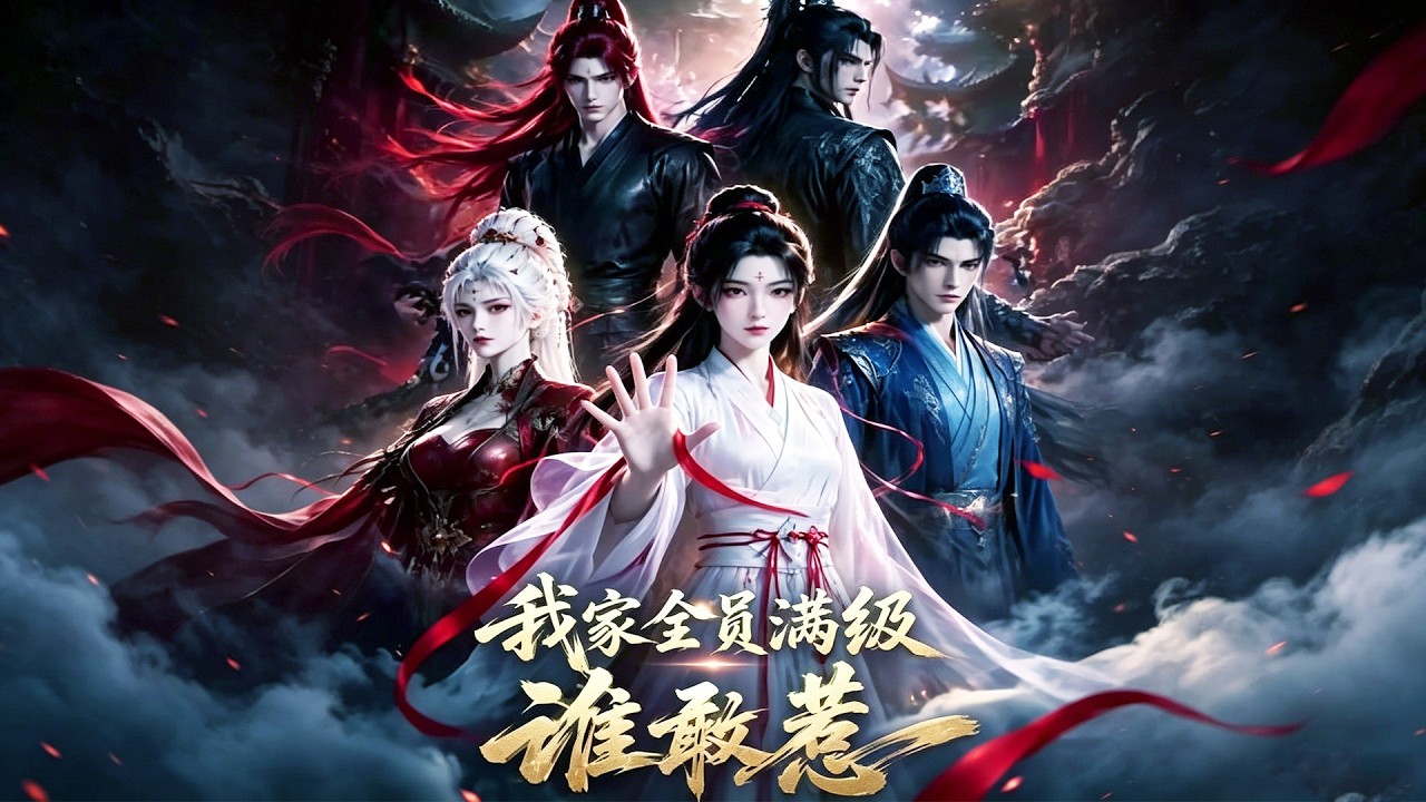 我家全員滿級誰敢惹