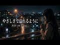 【AIカバー】やさしさで溢れるように / JUJU|切なすぎる女性ver