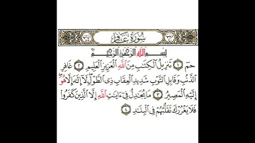 سورة غافر 1 القسم الأول تكرار كيفي من .. حم تنزيل الكتاب من الله العزيز  .. إلى .. تقلبهم في البلاد