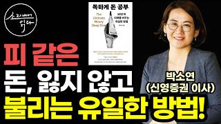 "이것 모르면 주식이든 부동산이든 시작도 하지 마세요" 피 같은 돈, 잃지 않고 차근차근 불리는 유일한 방법 (신영증권 박소연 이사) / 독하게 돈 공부 / 자기계발 책읽어주는여자