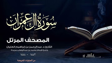 سورة آل عمران بترتيل جميل - المصحف المرتل للقارئ د. عبدالرحمن إبراهيم العليان