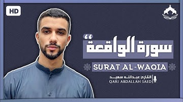 سورةُ الواقعة كاملة مترجمة | عبدالله سعيد | أسلوب هادئ وخاشع 🍃🤍