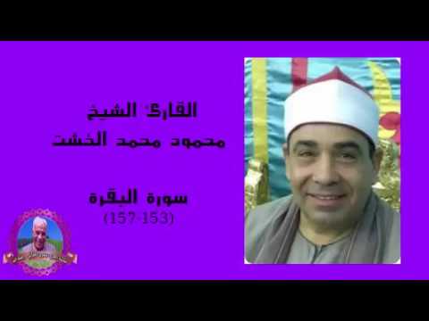 القارئ الشيخ محمود محمد الخشت البقرة ١٥٣ ١٥٧ مسجد النور 