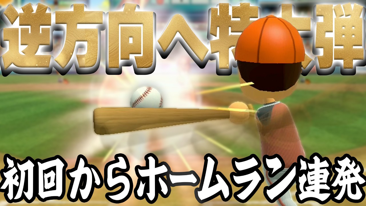 なぜかこの相手だけは打てる…まじでキラーか？【Wiisportsclub】#29