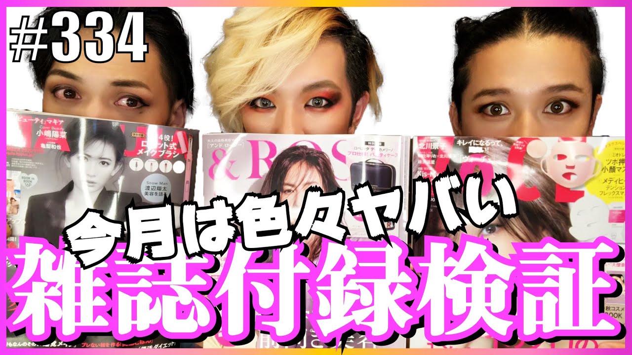 【雑誌付録検証9月号】衝撃的にブッ飛んでる付録で一瞬にして小顔になったよ。　エンガブ #334【オネエ】