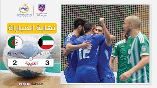 ? النقل المباشر: مباراة منتخب الكويت و منتخب الجزائر