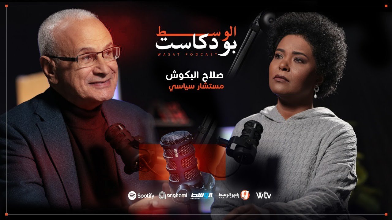 بودكاست الوسط | مع السياسي والمعارض صلاح البكوش