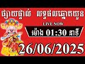 លទ្ធផលឆ្នោតយួន ម៉ោង 01:30 នាទី | ថ្ងៃទី 26/06/2025 | Thinhnam | Minh Ngoc | គ្រូជ្រូក លទ្ធផលឆ្នោត
