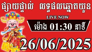 លទ្ធផលឆ្នោតយួន ម៉ោង 01:30 នាទី | ថ្ងៃទី 26/06/2025 | Thinhnam | Minh Ngoc | គ្រូជ្រូក លទ្ធផលឆ្នោត