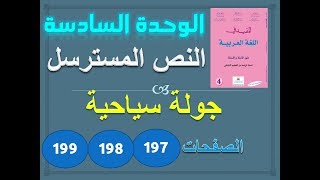 المفيد في العربية الرابعة ابتدائي الوحدة 6 النص المسترسل جولة سياحية ص 197-198-199