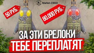 За эти БРЕЛОКИ в КС тебе ПЕРЕПЛАТЯТ: самые РЕДКИЕ ПАТТЕРНЫ (часть 1)