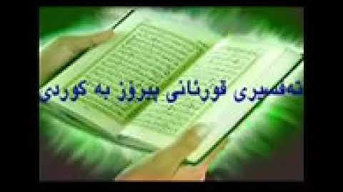 Quran Ba Kurdi 81  قورئانی پیرۆز به کوردی سوره تی التکوير