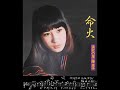藤圭子命火ライブ