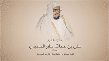 علي جابر _رحمه الله_ - سورة التوبة من آية 34 حتى آية 110 - تلاوات مختارة من اذاعة القرآن الكريم