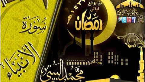 القارئ محمد البيتي سورة الأنبياء كاملة  بجودة عالية من روائع ليالي رمضان 1433هـ