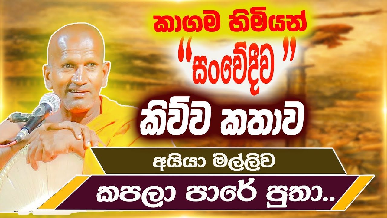 මං දැක්කා අයියා මල්ලිව කපනවා මහ පාරේ | පූජ්‍ය කාගම සිරිනන්ද හිමි | Ven. Kagama Sirinanda Thero 2026